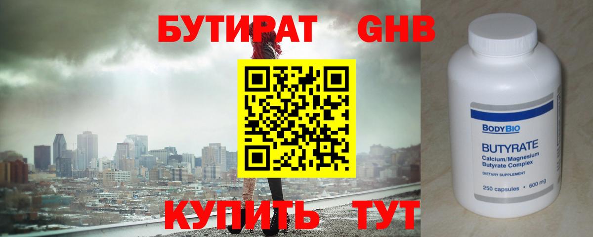 БУТИРАТ 99%  Вход с VPN  БУТИРАТ  Советская Гавань 