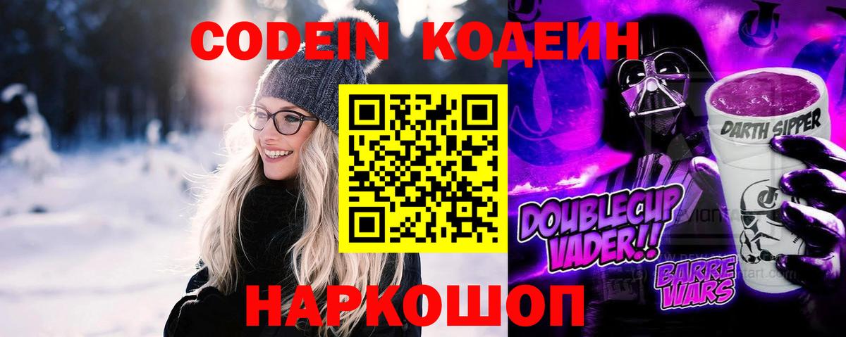 Советская Гавань  Codein Purple Drank  Вход с VPN 
